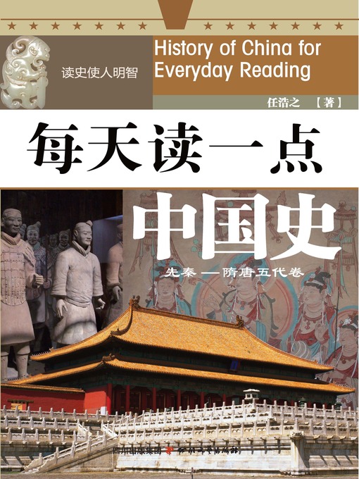 Title details for 每天读一点中国史·先秦—隋唐五代卷 by 任浩之 - Available